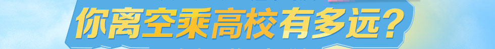 測試一下你離航空高校距離有多遠(yuǎn)！